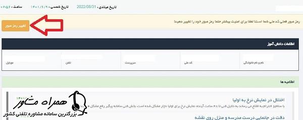تغییر رمز عبور سامانه هوشمند سرویس مدارس تهران