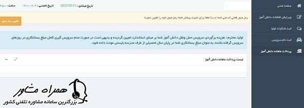 هزینه ثبت نام سامانه سرویس مدارس تهران