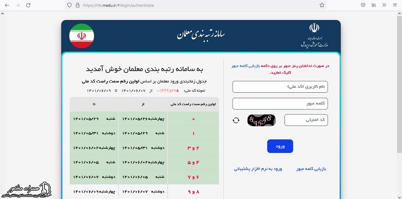 ورود به سامانه رتبه بتدی معلمان 