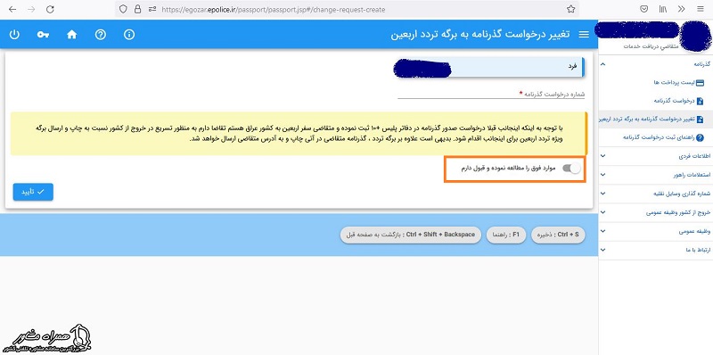 پذیرش قوانین جهت دریافت گذرنامه موقت اربعین