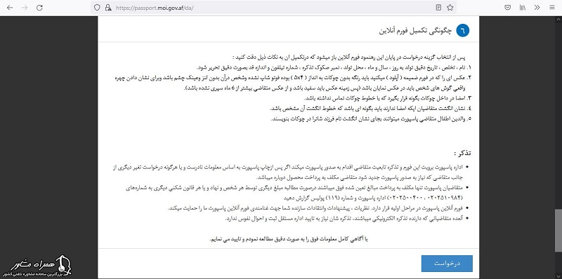 ثبت درخواست ثبت نام اینترنتی پاسپورت افغانستان