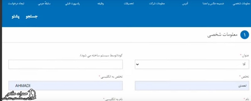 اطلاعات شخصی جهت ثبت نام اینترنتی پاسپورت افغانستان