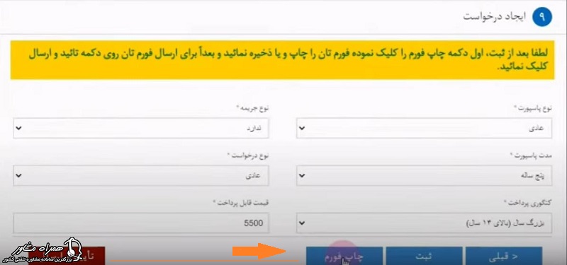 چاپ فرم نهایی ثبت نام اینترنتی پاسپورت افغانستان