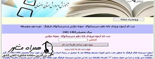 نحوه ثبت نام مدارس نمونه دولتی اصفهان ۱۴۰۲