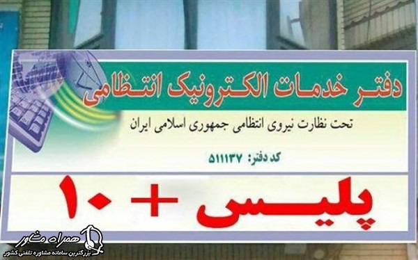 پلیس +10 برای دریافت کد سخا نظام وظیفه