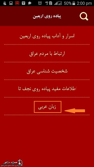 زبان عربی در اپلیکیشن زائر اربعین