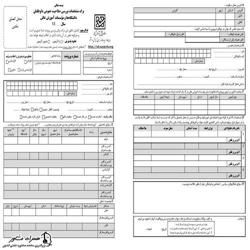 دانلود فرم صلاحیت عمومی دکتری ۱۴۰۲