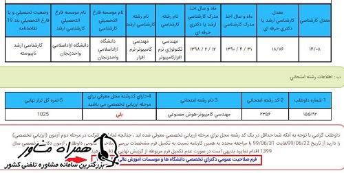 تکمیل فرم صلاحیت عمومی دکتری سازمان سنجش