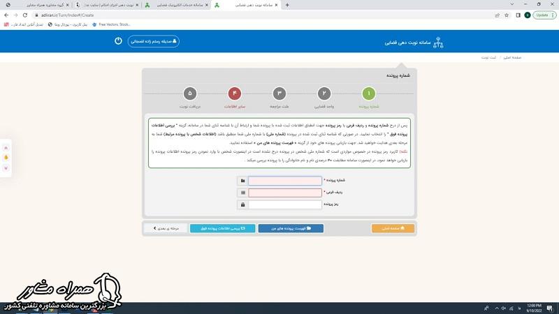 استفاده از شماره پرونده جهت نوبت دهی اجرای احکام