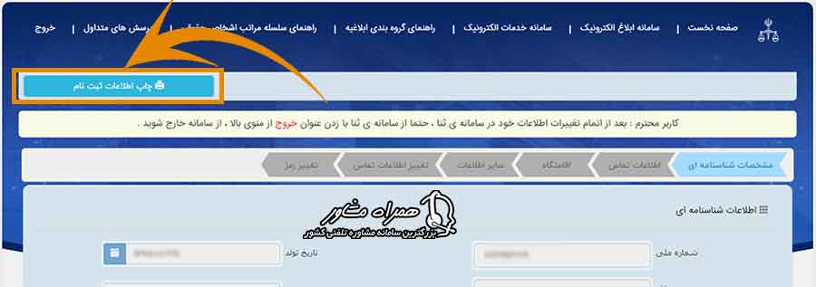 انتخاب گزینه چاپ برگه ثنا برای بانک یا وام