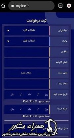 ثبت درخواست نهایی در سامانه ارز مسافرتی