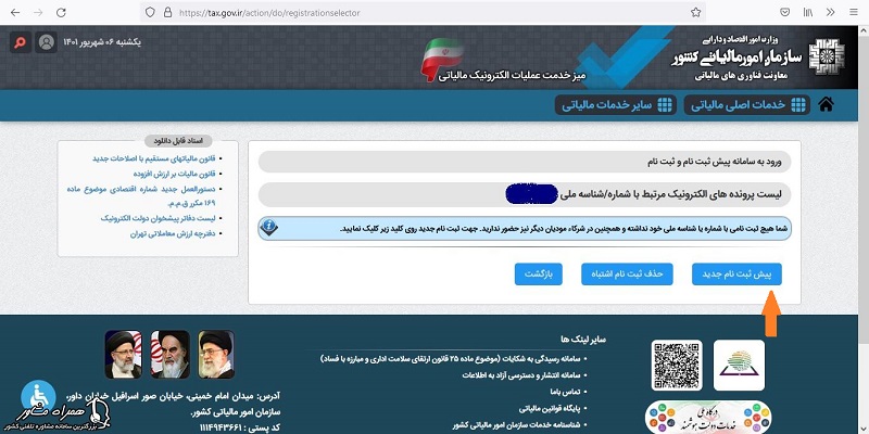 پیش ثبت نام جدید در سامانه عملیات الکترونیکی مالیاتی 