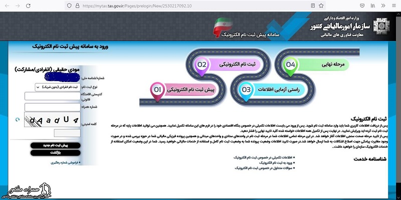 اطلاعات هویتی در سامانه عملیات الکترونیکی مالیاتی 