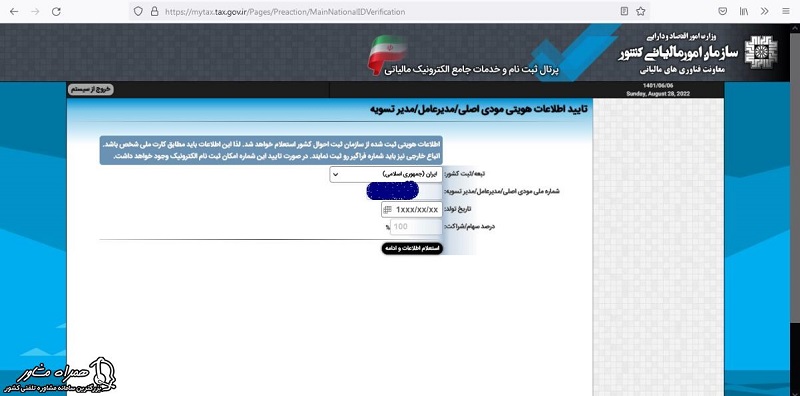 استعلام اطلاعات در سامانه عملیات الکترونیکی مالیاتی 