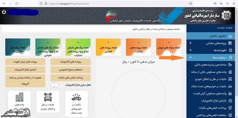 لیست درخواست ها در استعلام پرونده مالیاتی