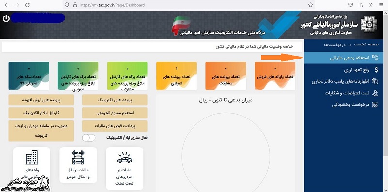 استعلام بدهی  مالیاتی در سامانه 