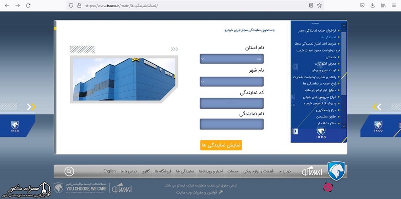 جستجوی نمایندگی ایساکو 