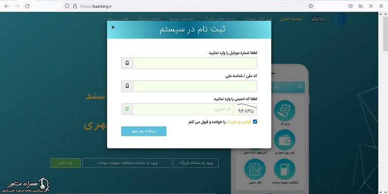 ثبت نام در سامانه باربرگ