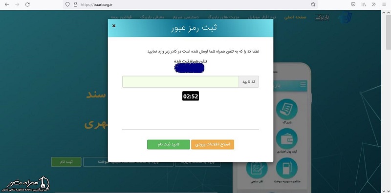 کد تایید ثبت نام سامانه  باربرگ