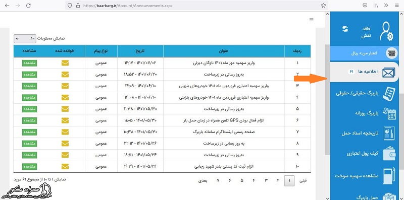 مشاهده اطلاعیه ها در سامانه باربرگ