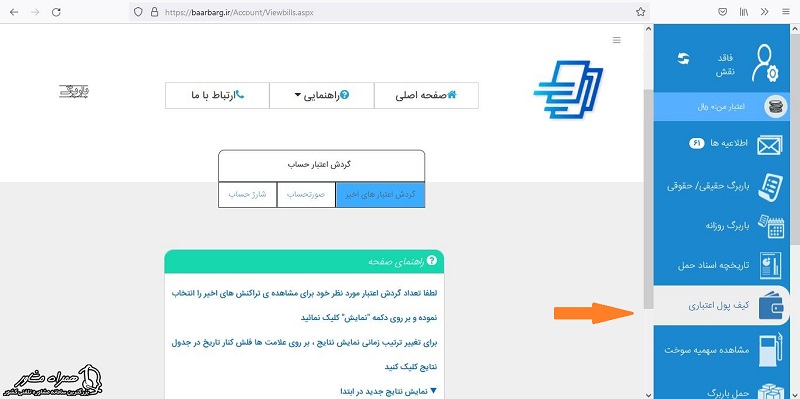 کیف پول اعتباری سامانه باربرگ