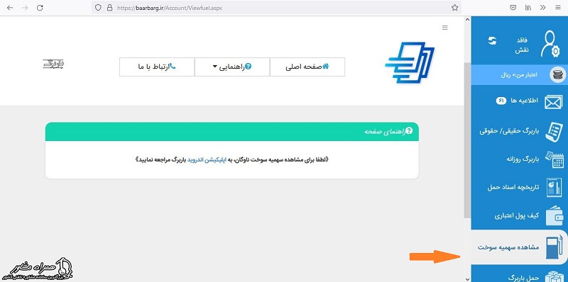 مشاهدده سهمیه سوخت در سامانه باربرگ 