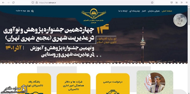 صفحه اصلی سایت تاکسیرانی تهران برای مرخصی تاکسیرانی