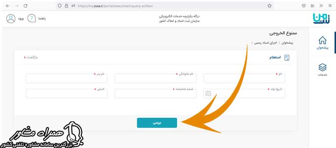 استعلام ممنوع الخروجی با کدملی