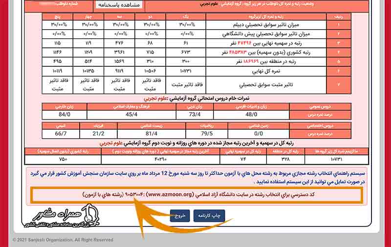 کد دسترسی انتخاب رشته دانشگاه آزاد