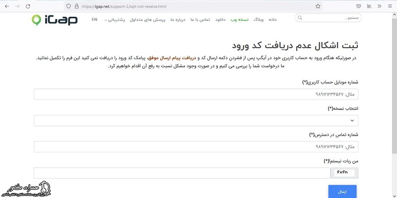 ثبت اشکال عدم دریافت کد آیگپ