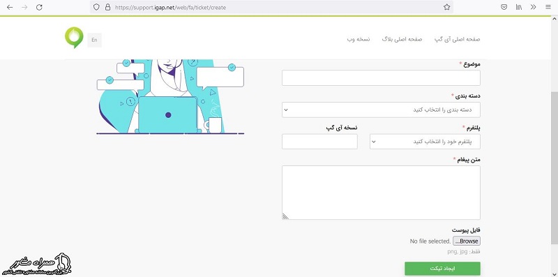 ثبت درخواست پشتیبانی آی گپ