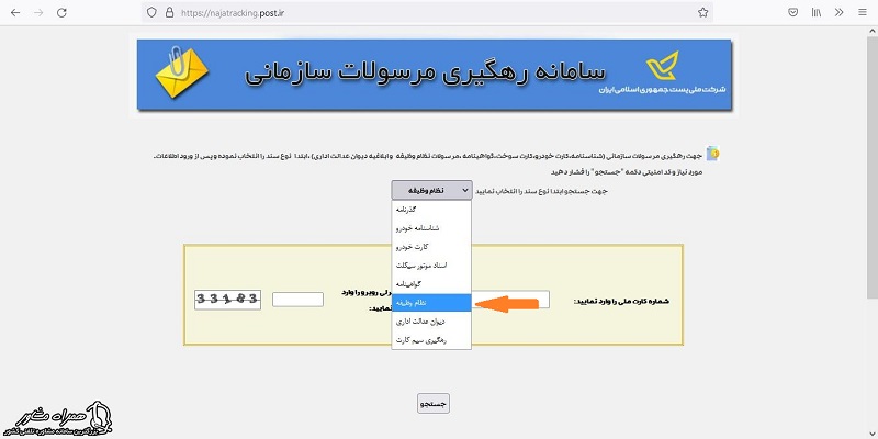 پیگیری کارت پایان خدمت از طریق پست