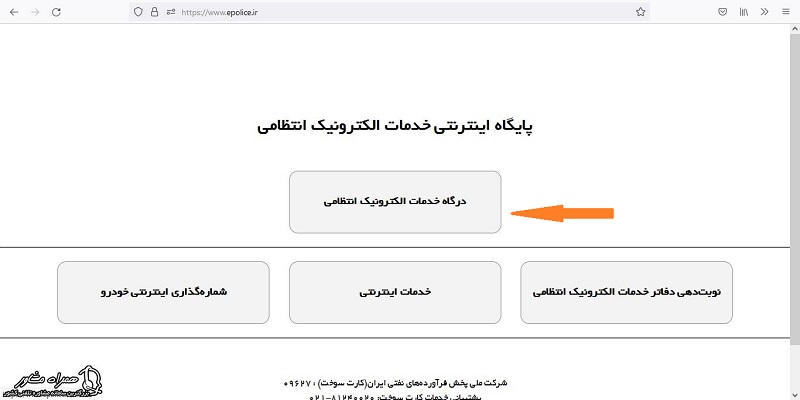 پایگاه خدمات الکترونیک انتظامی برای پیگیری کارت پایان خدمت