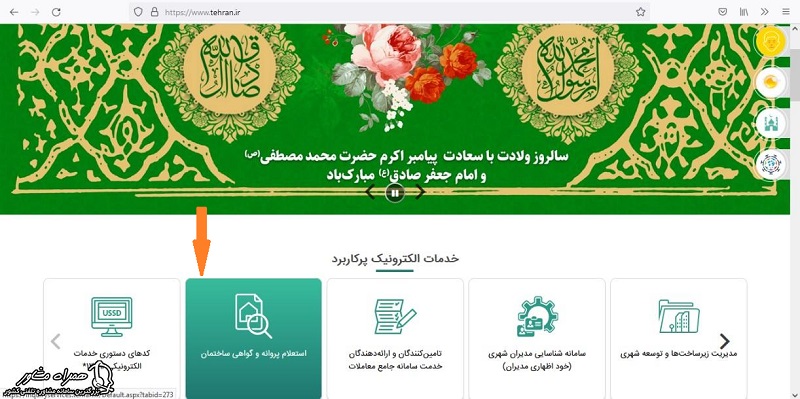 سایت شهرداری تهران جهت استعلام پروانه ساختمان