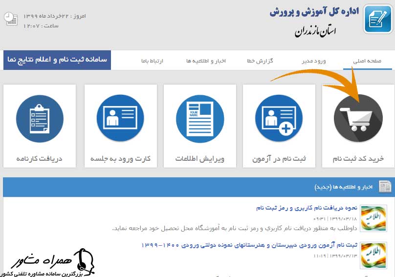 خرید کد ثبت نام مدارس نمونه دولتی مازندران