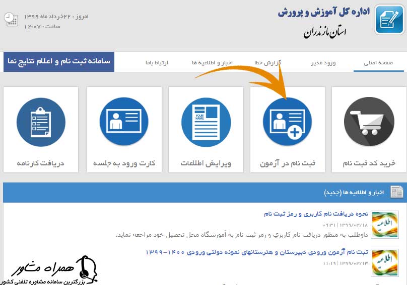 ثبت نام در آزمون نمونه دولتی مازندران