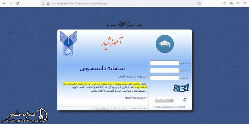 ورود دانشجو جدید به آموزشیار