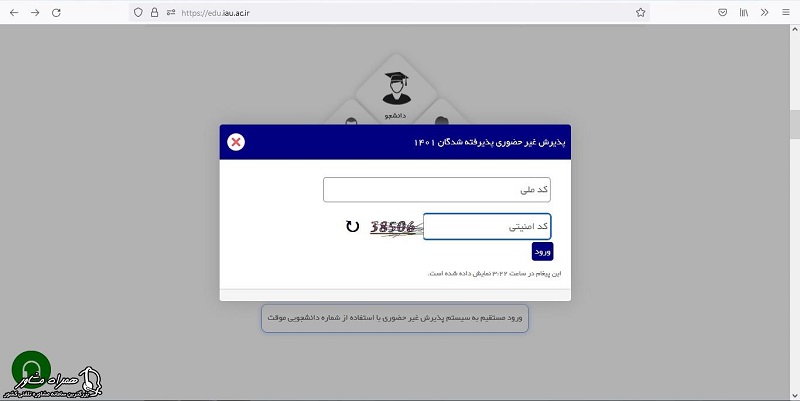 ورود و ثبت نام در سامانه آموزشیار دانشگاه آزاد