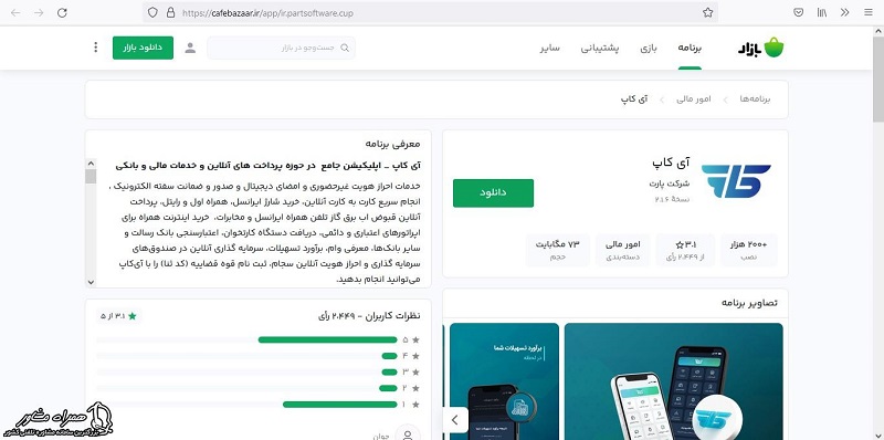 دانلود برنامه آی کاپ بانک رسالت