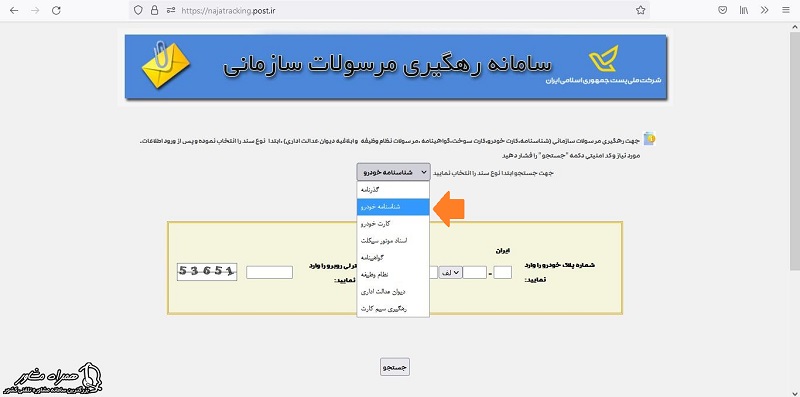 پیگیری برگ سبز خودرو با پلاک در سایت پست