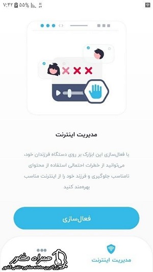 شروع فعالسازی اینترنت کودک با اپ