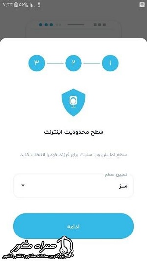 تعیین سطح اینترنت کودک در اپلیکیشن