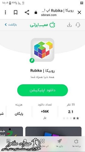 دانلود اپلیکیشن روبیکا از سیب ایرانی