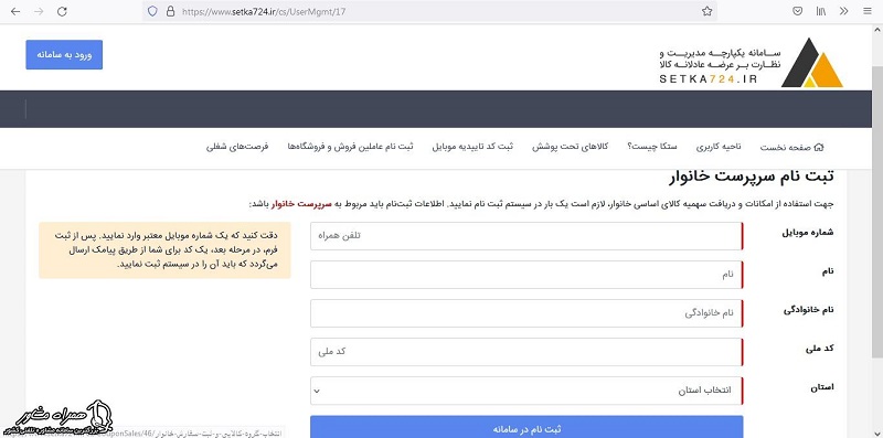 فرم ثبت نام سرپرست خانوار در سایت عرضه مرغ گرم