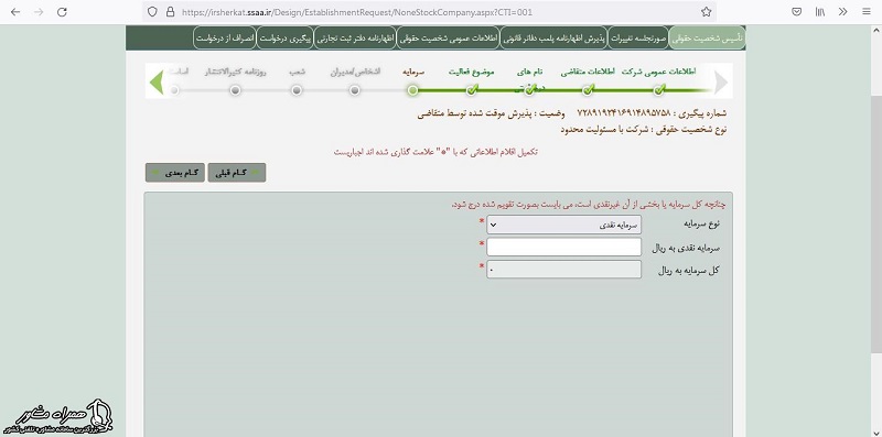 تعیین سرمایه شرکت برای دریافت شناسه ملی