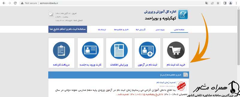 خرید کد ثبت نام مدارس نمونه دولتی کهگیلویه و بویر احمد