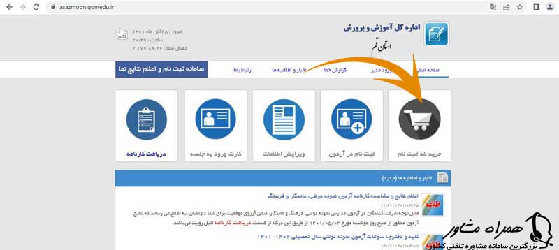 خرید کد ثبت نام مدارس نمونه دولتی قم