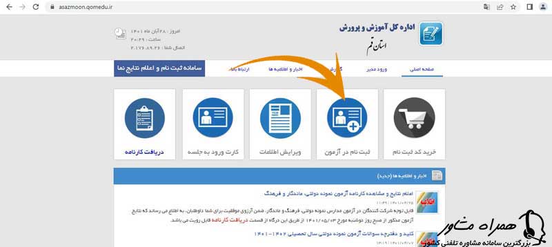 ثبت نام در آزمون نمونه دولتی قم