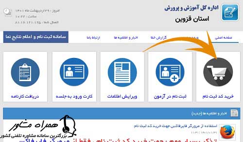 خرید کد ثبت نام مدارس نمونه دولتی قزوین