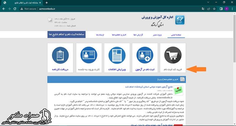 خرید کارت اعتباری برای شرکت در آزمون نمونه دولتی کرمانشاه
